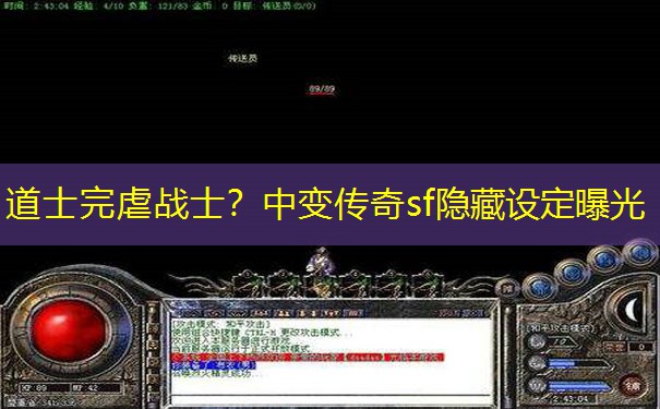 道士完虐战士？中变传奇sf隐藏设定曝光