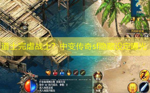 道士完虐战士？中变传奇sf隐藏设定曝光