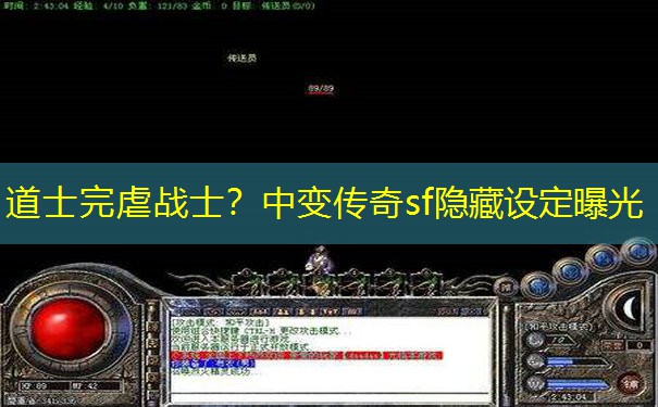 道士完虐战士？中变传奇sf隐藏设定曝光