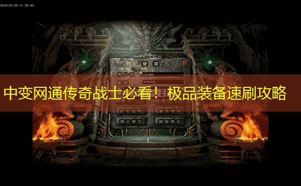 中变网通传奇战士必看！极品装备速刷攻略
