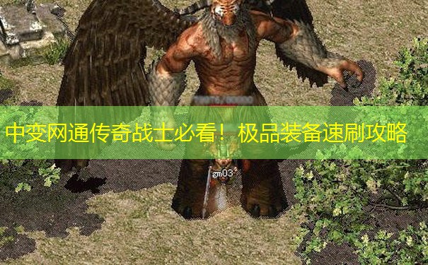 中变网通传奇战士必看！极品装备速刷攻略