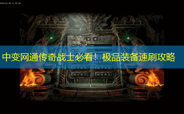 中变网通传奇战士必看！极品装备速刷攻略