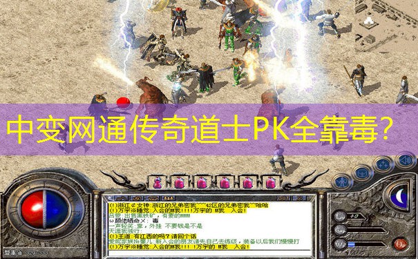 中变网通传奇道士PK全靠毒？