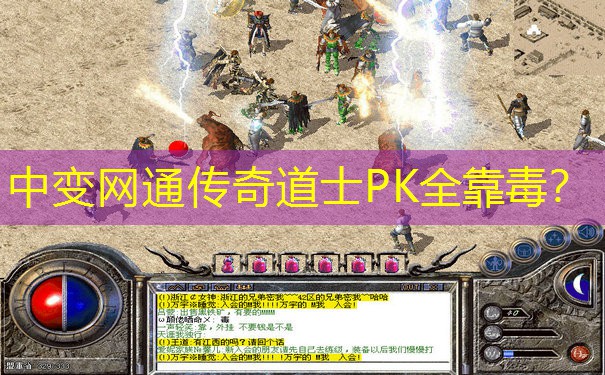 中变网通传奇道士PK全靠毒? 中变网通传奇道士PK全靠毒?