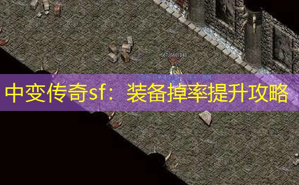 中变传奇sf：装备掉率提升攻略