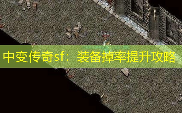 中变传奇sf：装备掉率提升攻略