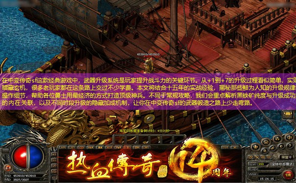 在中变传奇sf这款经典游戏中,武器升级系统是玩家提升战斗力的关键环节。从+1到+7的升级过程看似简单,实则暗藏玄机,很多老玩家都在这条路上交过不少学费。本文将结合十五年的实战经验,揭秘那些鲜为人知的升级规律和操作细节,帮助各位勇士用最经济的方式打造顶级神兵。不同于常规攻略,我们会重点解析黑铁矿纯度与升级成功率的内在关联,以及不同时段升级的隐藏加成机制,让你在中变传奇sf的武器锻造之路上少走弯路。 在中变传奇sf这款经典游戏中,武器升级系统是玩家提升战斗力的关键环节。从+1到+7的升级过程看似简单,实则暗藏玄机,很多老玩家都在这条路上交过不少学费。本文将结合十五年的实战经验,揭秘那些鲜为人知的升级规律和操作细节,帮助各位勇士用最经济的方式打造顶级神兵。不同于常规攻略,我们会重点解析黑铁矿纯度与升级成功率的内在关联,以及不同时段升级的隐藏加成机制,让你在中变传奇sf的武器锻造之路上少走弯路。