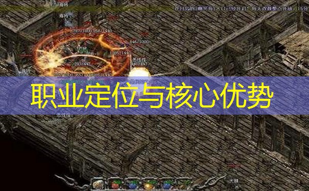 职业定位与核心优势