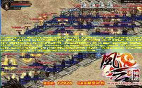 在中变传奇sf的漫长旅途中，装备选择往往是决定玩家成长速度的关键。对于新手而言，追求顶级装备往往不切实际，而一些高性价比的神装却能让你在前期和中期的战斗中游刃有余。首推记忆项链，这件装备不仅提供稳定的攻击加成，更因其相对低廉的价格和广泛的获取途径，成为战士职业过渡期的首选。它的攻击力提升在1-5点区间，配合基础技能如烈火剑法，能在PVP中打出可观的爆发伤害。记忆头盔则是绝佳的防御补充，防御2-3点，重量适中，避免影响移动速度，特别适合在祖玛寺庙刷怪时使用，能有效减少药品消耗。对于法师，思贝儿手镯是性价比之王，魔法0-2的属性在前期足以应对大部分副本，且掉落率较高，玩家可通过赤月峡谷的精英怪反复刷取。道士玩家则不可错过天珠项链，道术1-5的加成能显著提升施毒术和治愈术的效果，毒伤叠加机制下，持续伤害可累计超过200点，在BOSS战中尤为实用。这些装备虽非顶级，但获取容易，属性均衡，能帮助新手快速适应游戏节奏，避免资源浪费在华而不实的物品上。