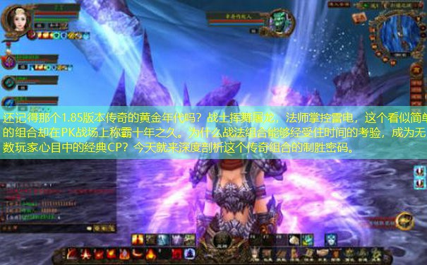 还记得那个1.85版本传奇的黄金年代吗？战士挥舞屠龙，法师掌控雷电，这个看似简单的组合却在PK战场上称霸十年之久。为什么战法组合能够经受住时间的考验，成为无数玩家心目中的经典CP？今天就来深度剖析这个传奇组合的制胜密码。