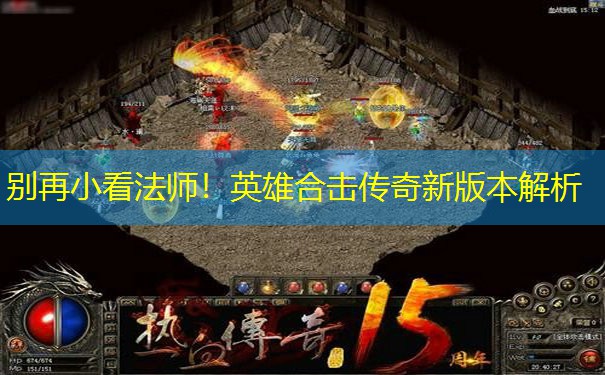 别再小看法师！英雄合击传奇新版本解析