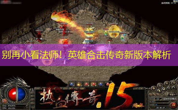 别再小看法师！英雄合击传奇新版本解析