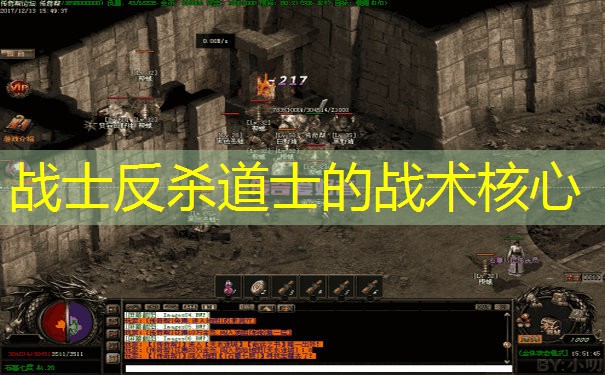 战士反杀道士的战术核心