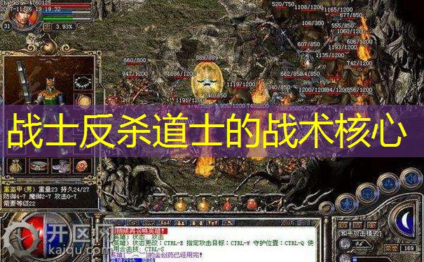 战士反杀道士的战术核心 战士反杀道士的战术核心