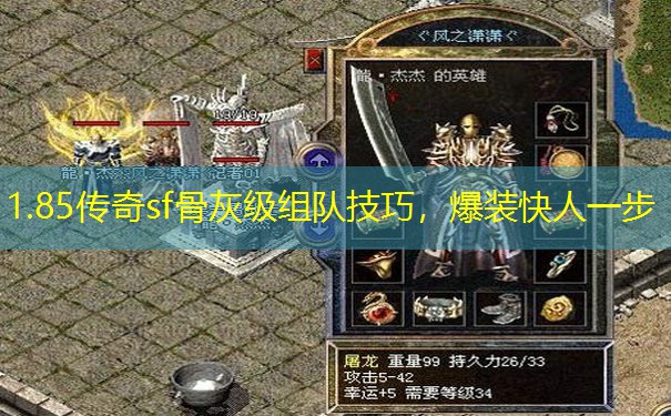 1.85传奇sf骨灰级组队技巧，爆装快人一步