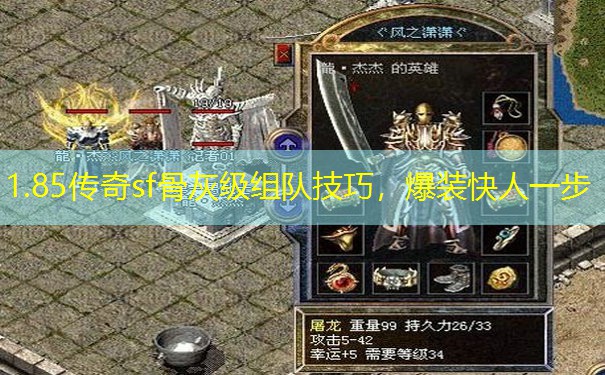1.85传奇sf骨灰级组队技巧，爆装快人一步
