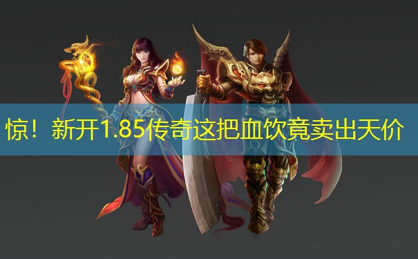 惊！新开1.85传奇这把血饮竟卖出天价