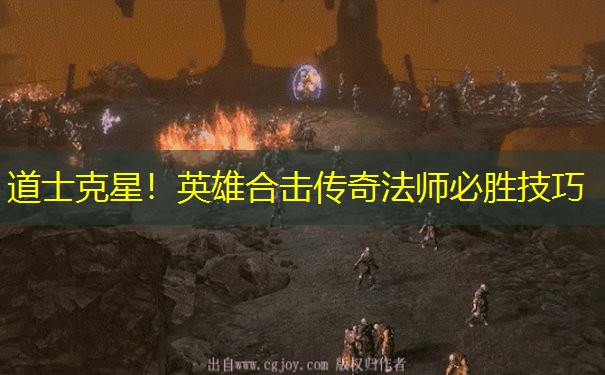 道士克星！英雄合击传奇法师必胜技巧
