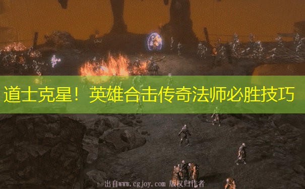 道士克星！英雄合击传奇法师必胜技巧
