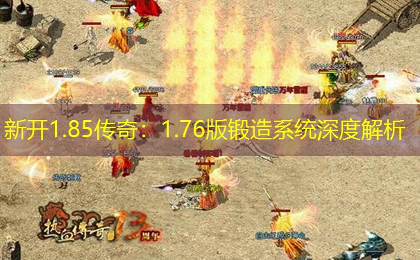 新开1.85传奇：1.76版锻造系统深度解析