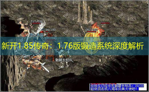 新开1.85传奇:1.76版锻造系统深度解析 新开1.85传奇:1.76版锻造系统深度解析