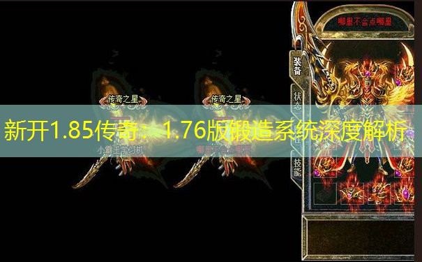 新开1.85传奇:1.76版锻造系统深度解析 新开1.85传奇:1.76版锻造系统深度解析