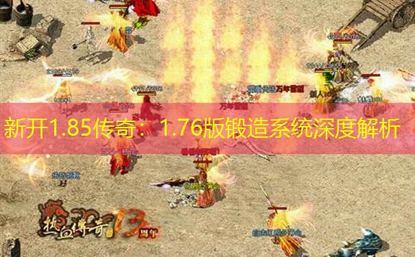 新开1.85传奇:1.76版锻造系统深度解析 新开1.85传奇:1.76版锻造系统深度解析