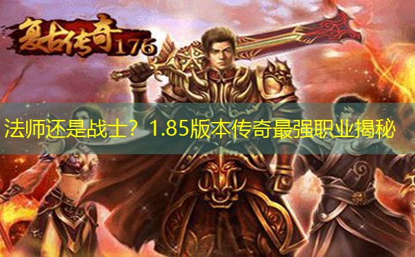 法师还是战士？1.85版本传奇最强职业揭秘