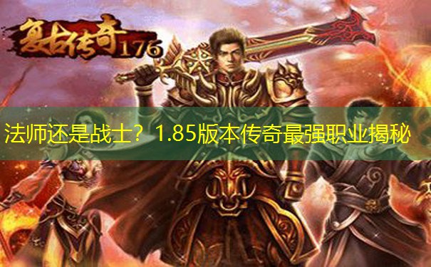 法师还是战士？1.85版本传奇最强职业揭秘