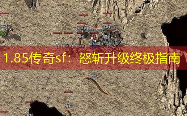 1.85传奇sf：怒斩升级终极指南