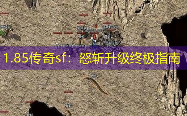 1.85传奇sf：怒斩升级终极指南