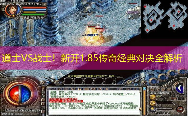 道士VS战士！新开1.85传奇经典对决全解析
