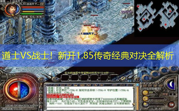 道士VS战士！新开1.85传奇经典对决全解析