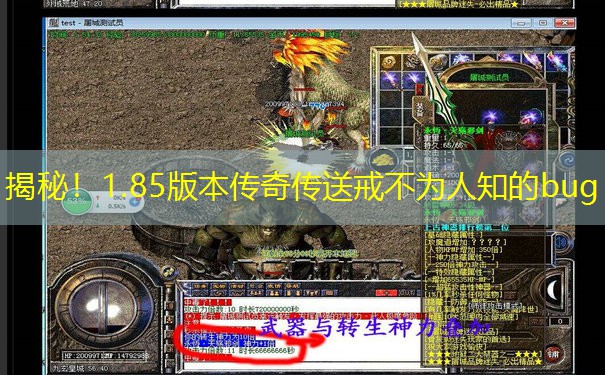 揭秘！1.85版本传奇传送戒不为人知的bug