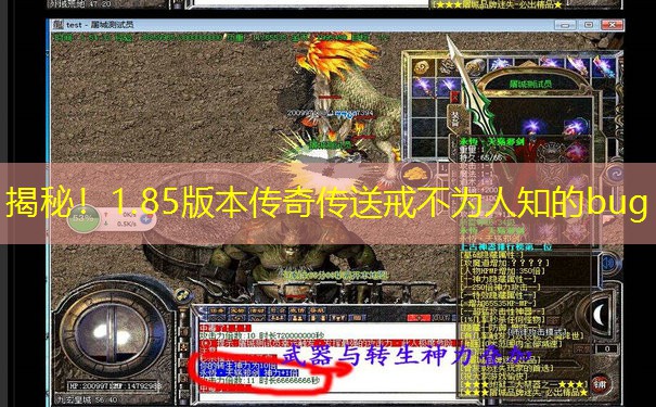 揭秘！1.85版本传奇传送戒不为人知的bug