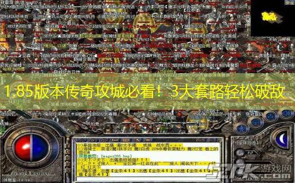 1.85版本传奇攻城必看！3大套路轻松破敌