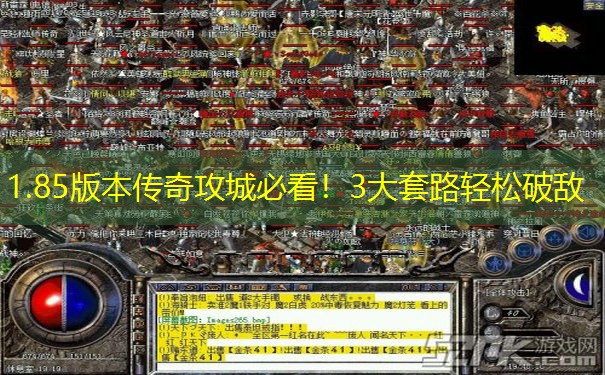 1.85版本传奇攻城必看！3大套路轻松破敌