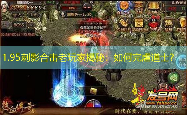 1.95刺影合击老玩家揭秘：如何完虐道士？