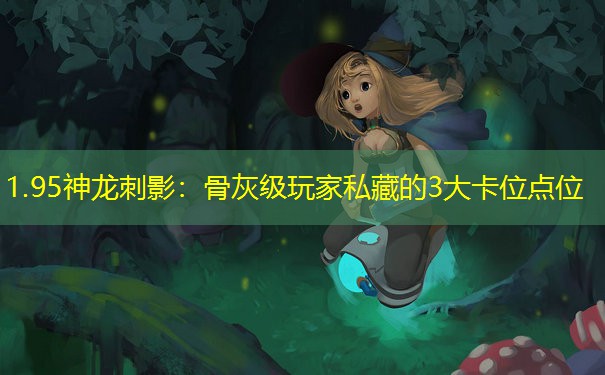 1.95神龙刺影：骨灰级玩家私藏的3大卡位点位