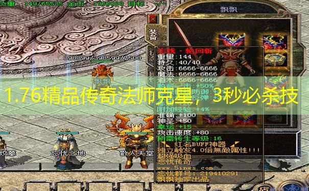 1.76精品传奇法师克星，3秒必杀技