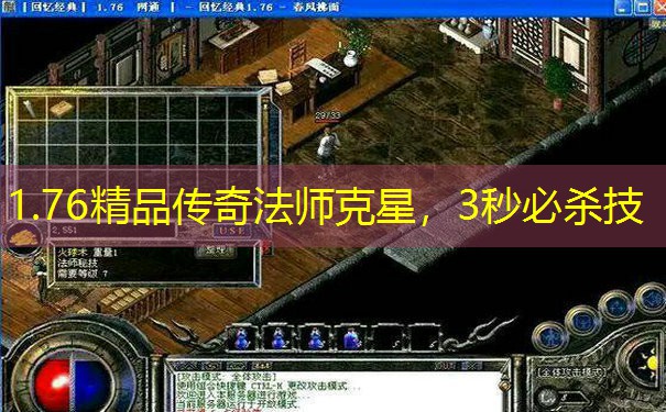 1.76精品传奇法师克星,3秒必杀技 1.76精品传奇法师克星,3秒必杀技