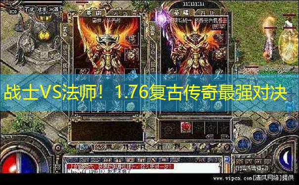 战士VS法师！1.76复古传奇最强对决