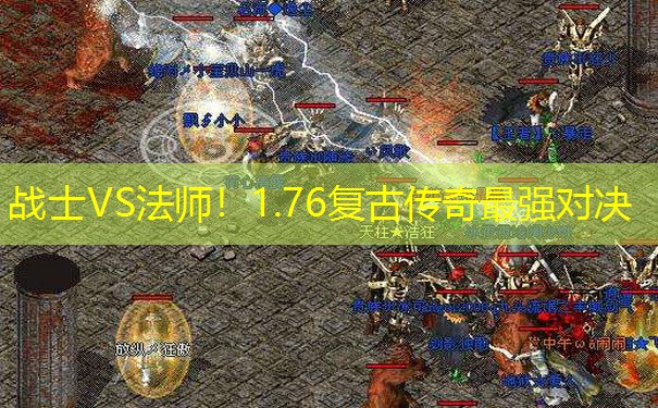 战士VS法师！1.76复古传奇最强对决