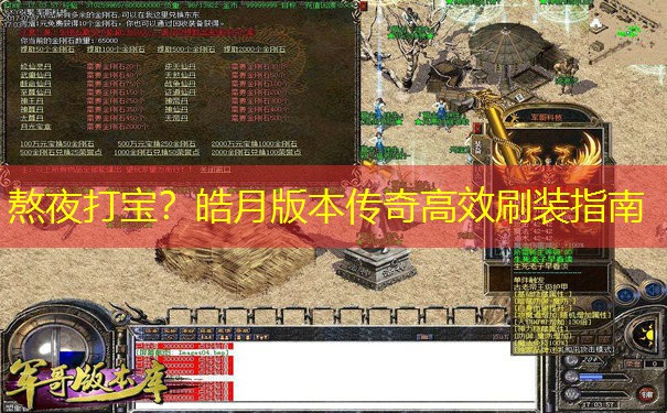 熬夜打宝?皓月版本传奇高效刷装指南 熬夜打宝?皓月版本传奇高效刷装指南