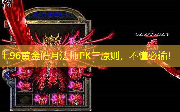 1.96黄金皓月法师PK三原则，不懂必输！