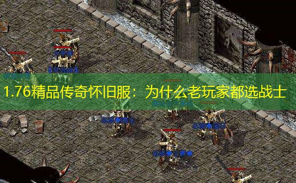 1.76精品传奇怀旧服：为什么老玩家都选战士