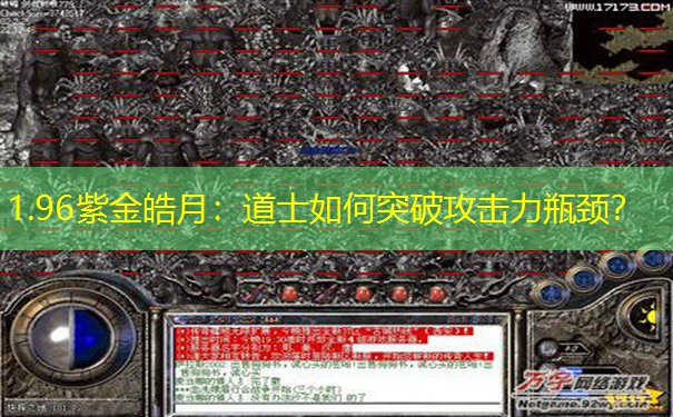 1.96紫金皓月:道士如何突破攻击力瓶颈? 1.96紫金皓月:道士如何突破攻击力瓶颈?