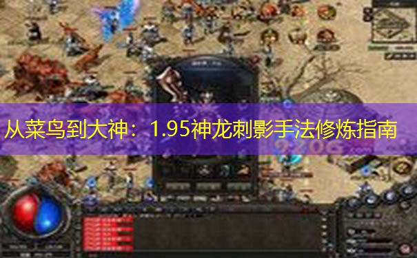 从菜鸟到大神：1.95神龙刺影手法修炼指南