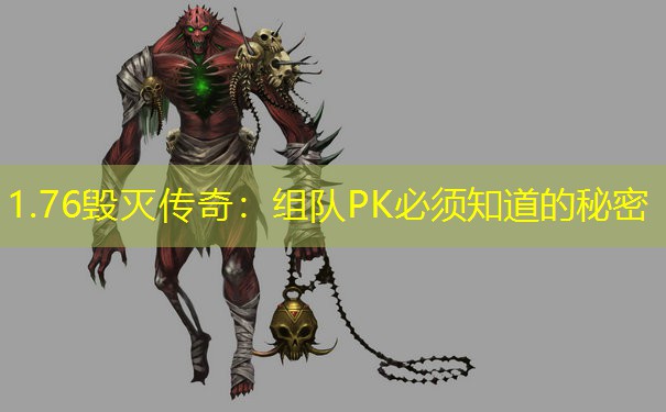 1.76毁灭传奇：组队PK必须知道的秘密