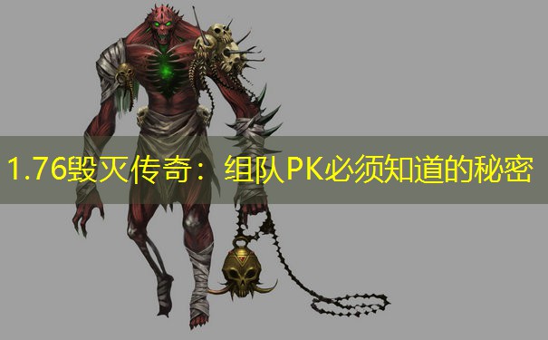 1.76毁灭传奇：组队PK必须知道的秘密